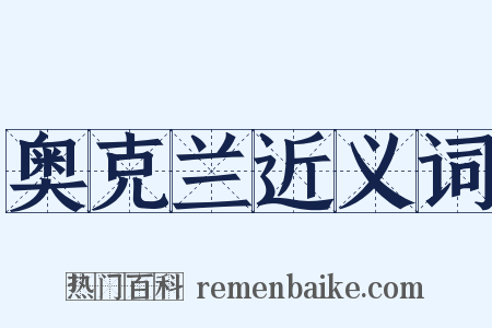 奥克兰近义词是什么意思的图片